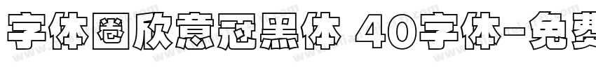 字体圈欣意冠黑体 40字体字体转换